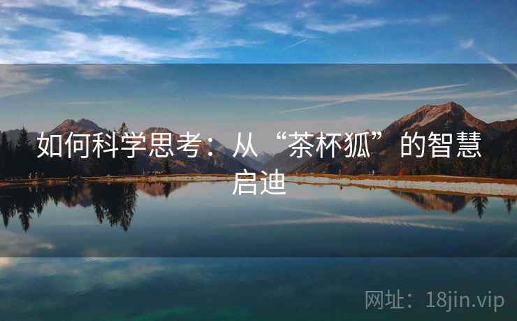 如何科学思考：从“茶杯狐”的智慧启迪