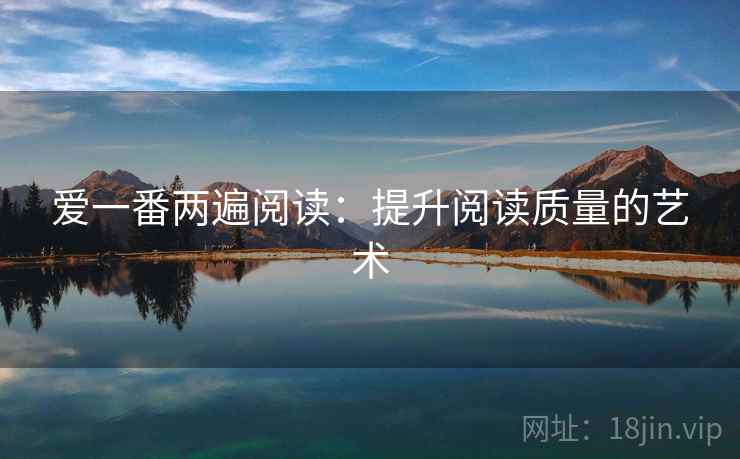 爱一番两遍阅读：提升阅读质量的艺术