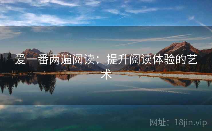 爱一番两遍阅读：提升阅读体验的艺术