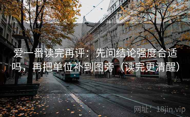 爱一番读完再评：先问结论强度合适吗，再把单位补到图旁（读完更清醒）