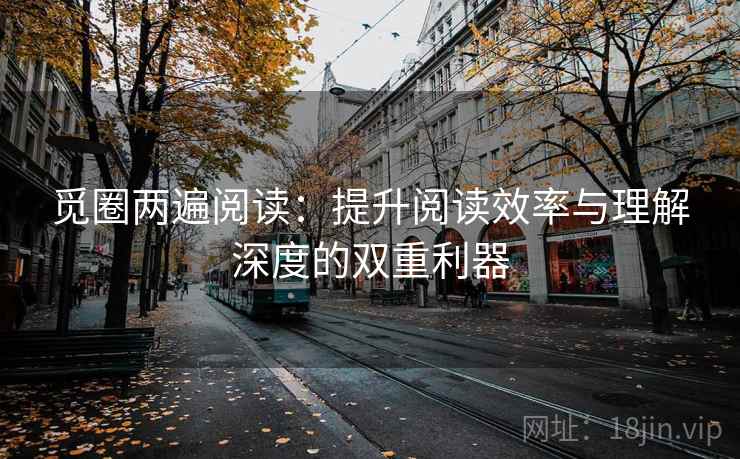 觅圈两遍阅读：提升阅读效率与理解深度的双重利器