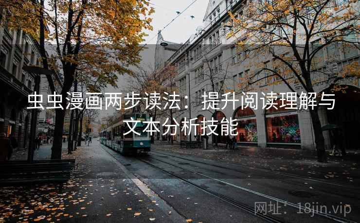 虫虫漫画两步读法：提升阅读理解与文本分析技能