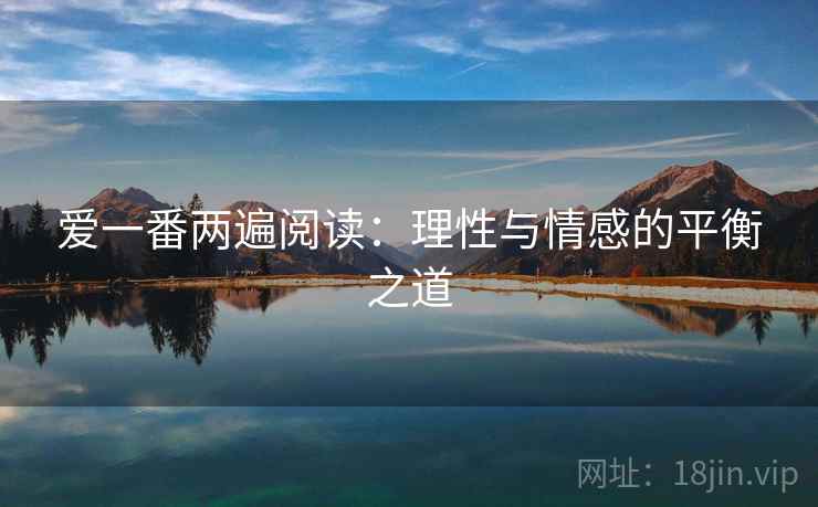 爱一番两遍阅读：理性与情感的平衡之道