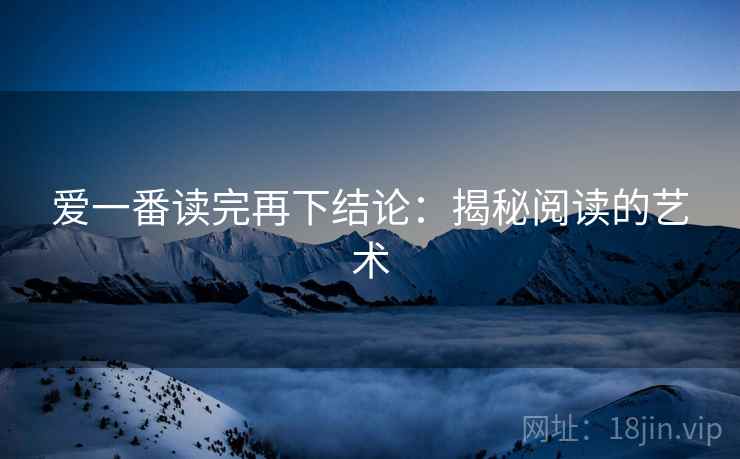 爱一番读完再下结论：揭秘阅读的艺术